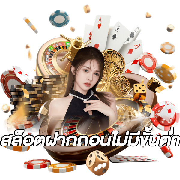 สล็อตฝากถอนไม่มีขั้นต่ํา