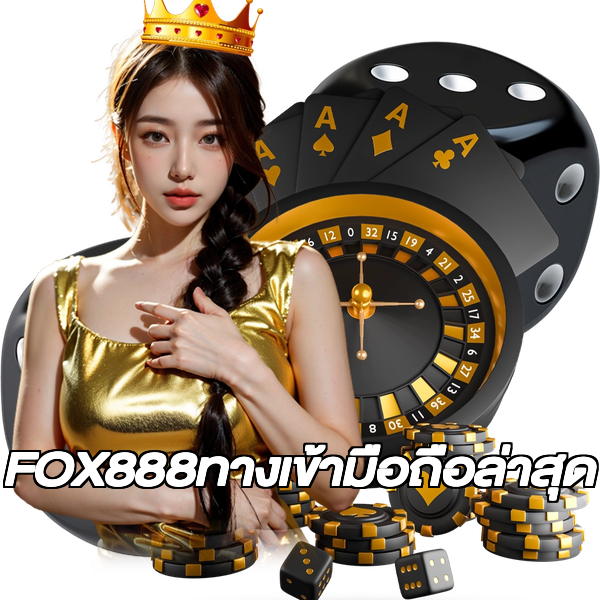 FOX888ทางเข้ามือถือล่าสุด