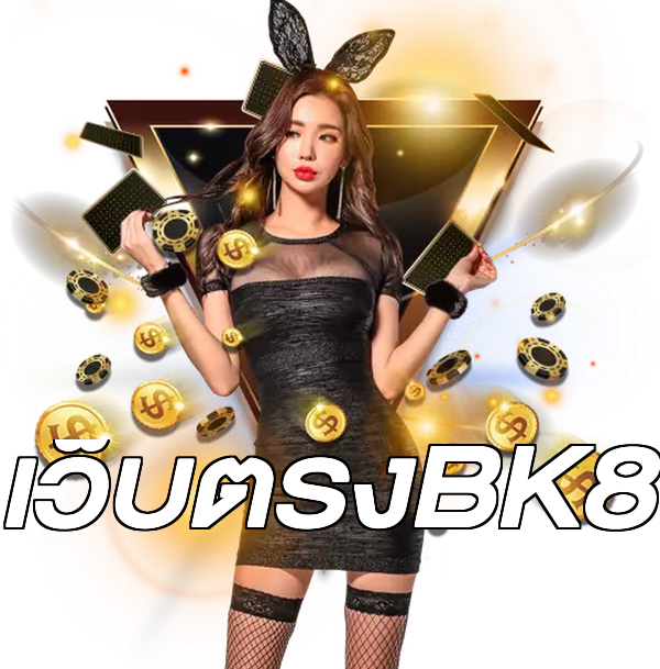 เว็บตรงBK8