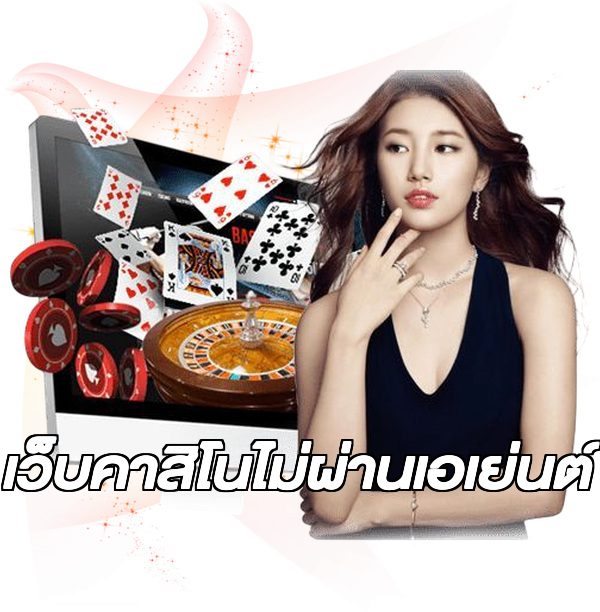 เว็บคาสิโนไม่ผ่านเอเย่นต์