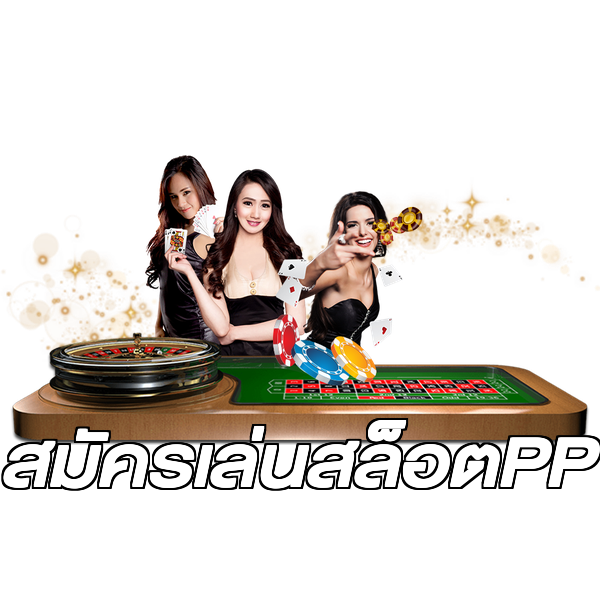 สมัครเล่นสล็อตPP