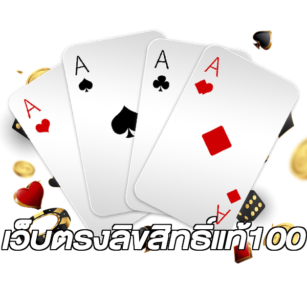 เว็บตรงลิขสิทธิ์แท้100
