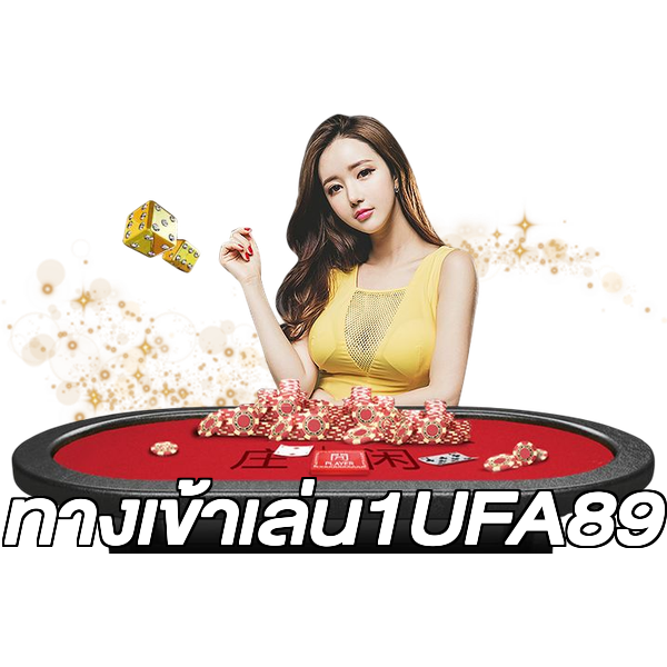 ทางเข้าเล่น1UFA89
