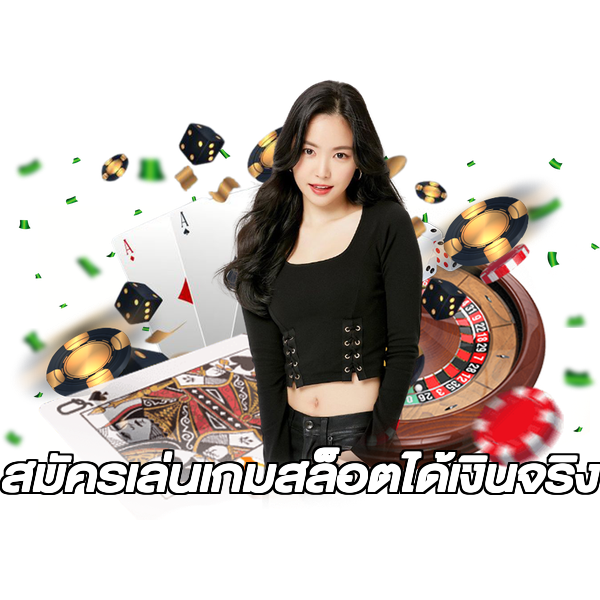 สมัครเล่นเกมสล็อตได้เงินจริง