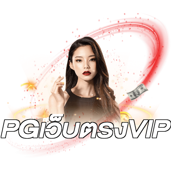 PGเว็บตรงVIP