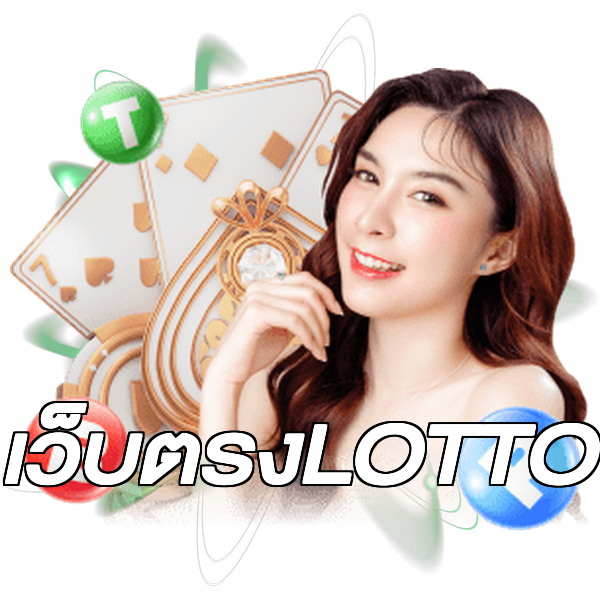 เว็บตรงLOTTO