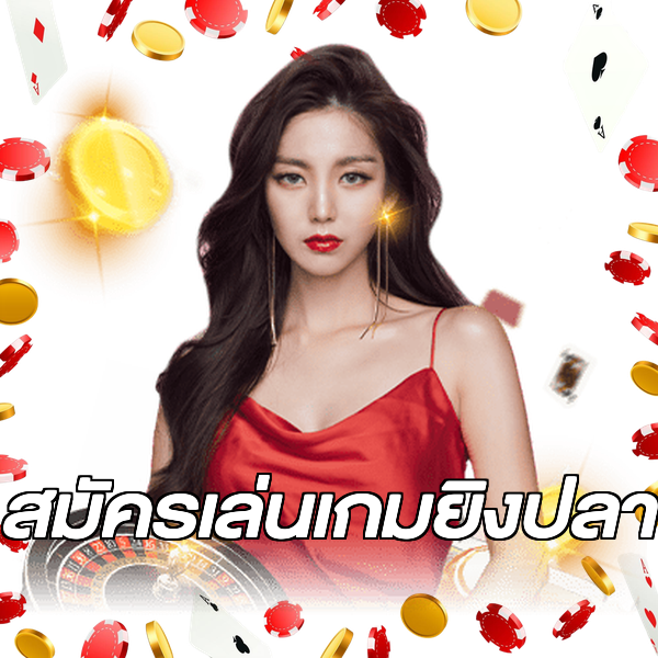 สมัครเล่นเกมยิงปลา