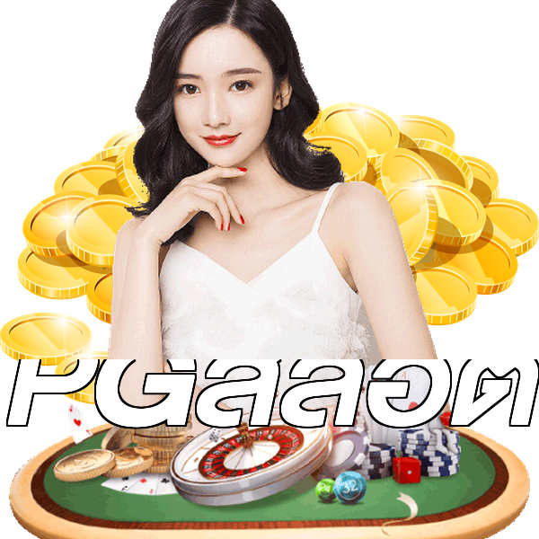 PGสล็อต