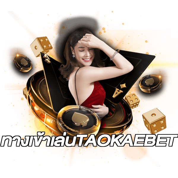 ทางเข้าเล่นTAOKAEBET