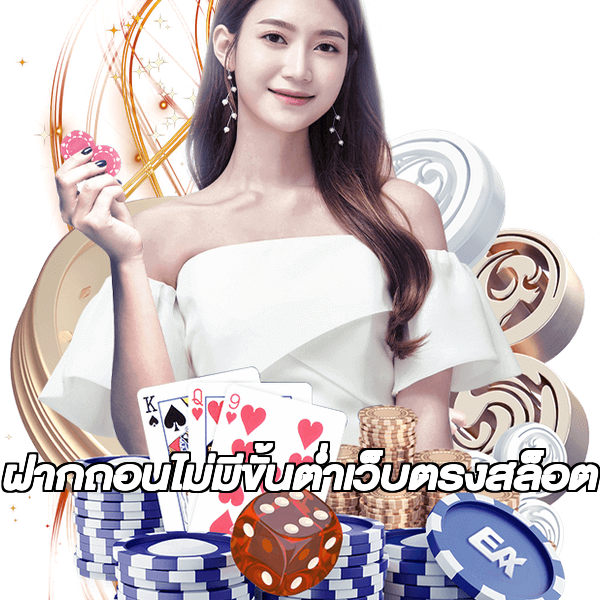 ฝากถอนไม่มีขั้นต่ําเว็บตรงสล็อต