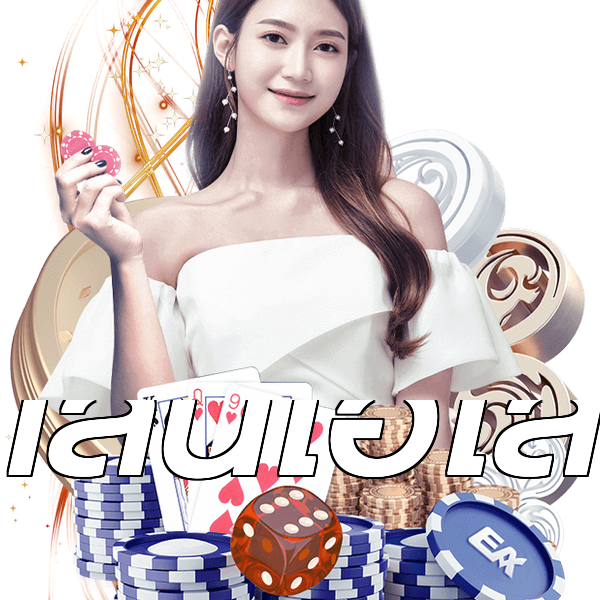 เล่นไฮโล
