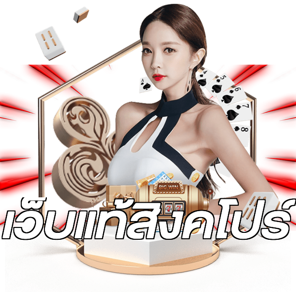 เว็บแท้สิงคโปร์