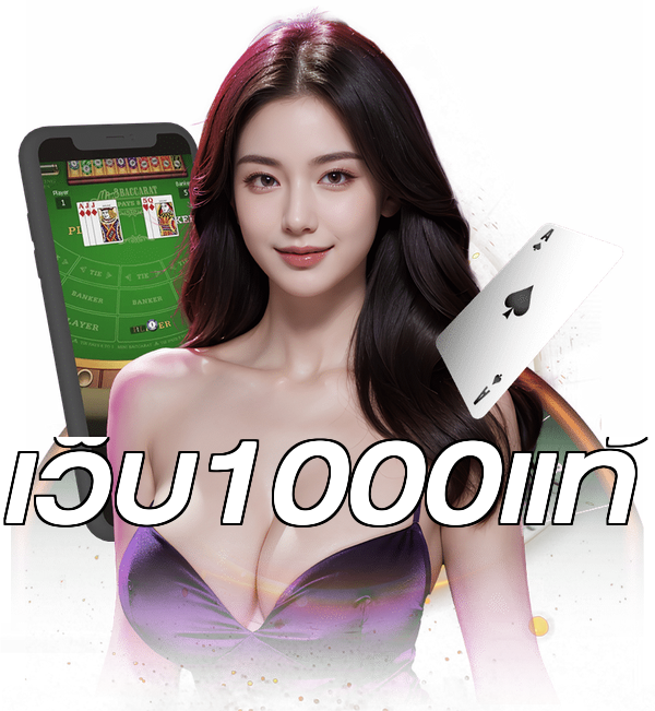 เว็บ1000แท้