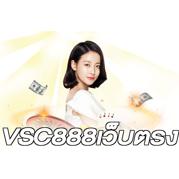 VSC888เว็บตรง
