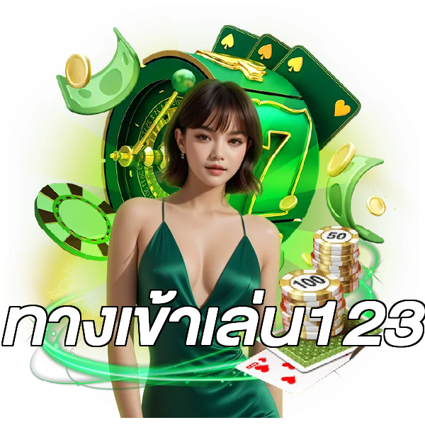 ทางเข้าเล่น123
