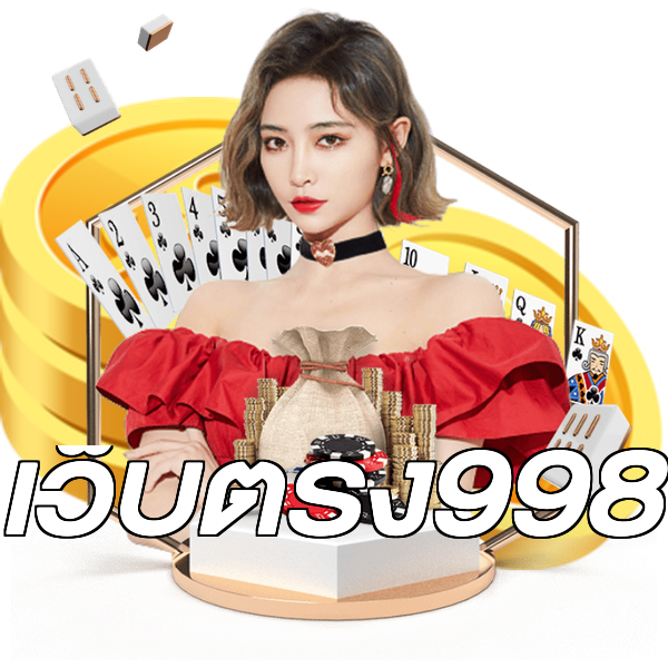 เว็บตรง998