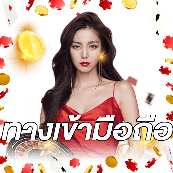 ทางเข้ามือถือ
