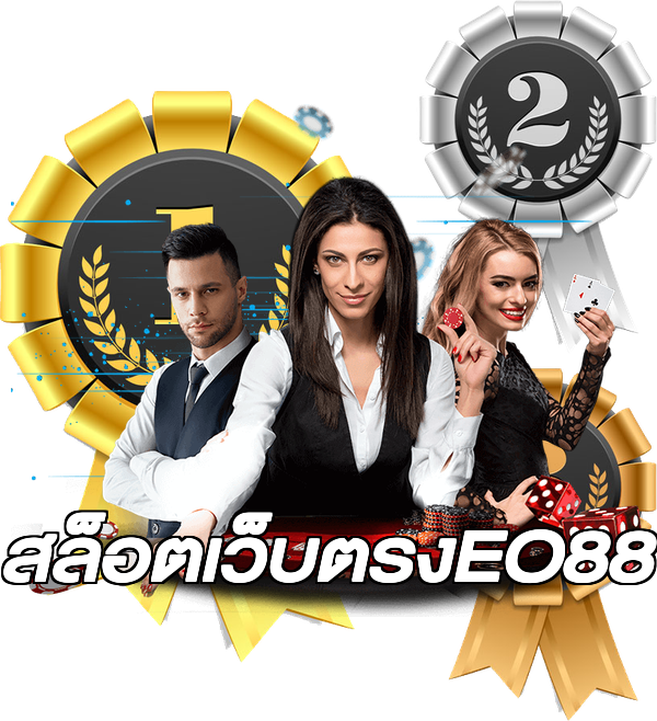 สล็อตเว็บตรงEO88