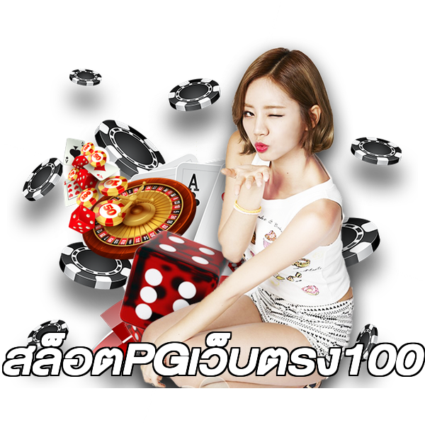 สล็อตPGเว็บตรง100