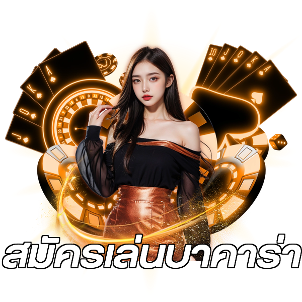 สมัครเล่นบาคาร่า