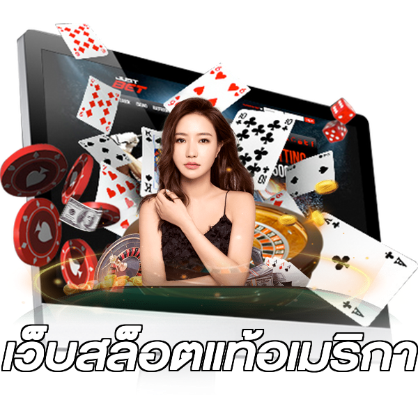 เว็บสล็อตแท้อเมริกา