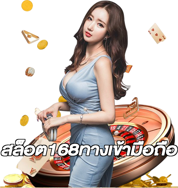 สล็อต168ทางเข้ามือถือ