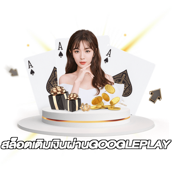 สล็อตเติมเงินผ่านGOOGLEPLAY