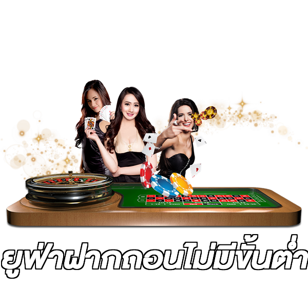 ยูฟ่าฝากถอนไม่มีขั้นต่ํา