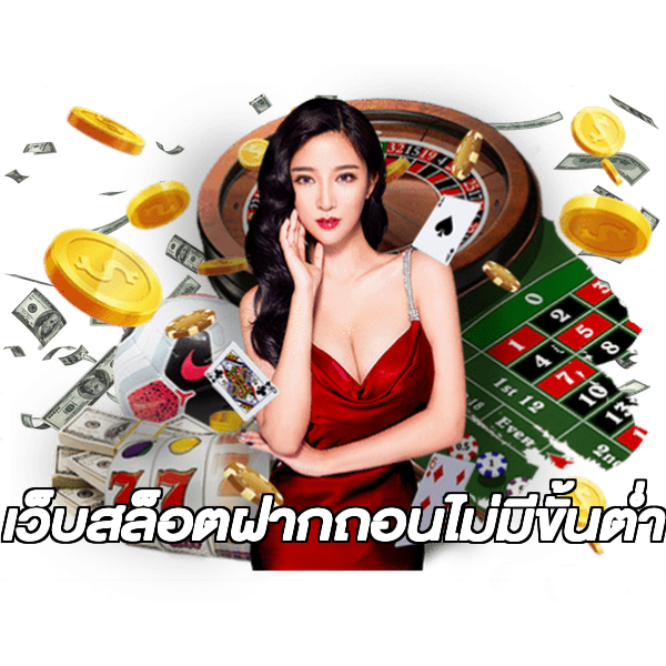 เว็บสล็อตฝากถอนไม่มีขั้นต่ํา