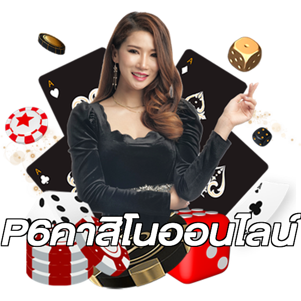 P6คาสิโนออนไลน์