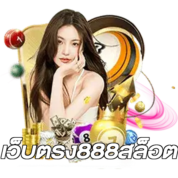 เว็บตรง888สล็อต