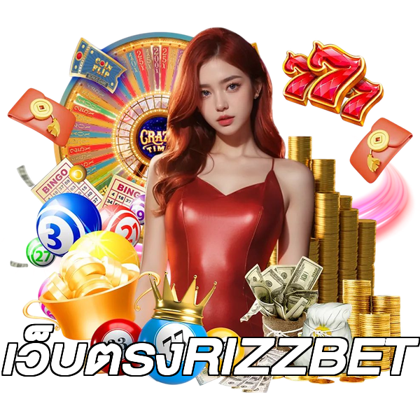 เว็บตรงRIZZBET