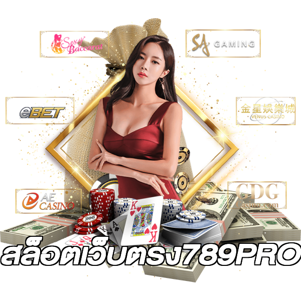สล็อตเว็บตรง789PRO