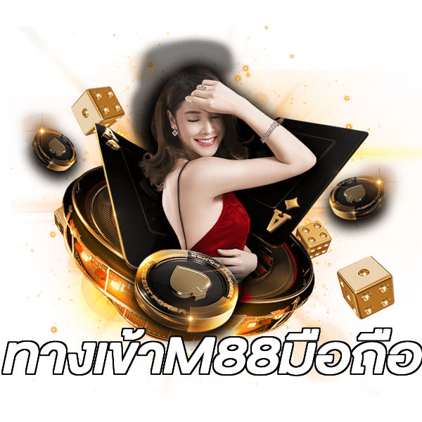 ทางเข้าM88มือถือ