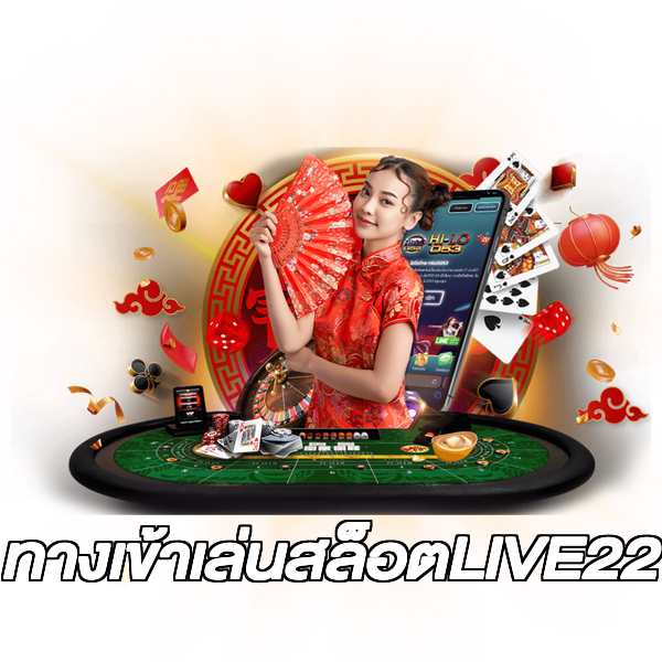ทางเข้าเล่นสล็อตLIVE22